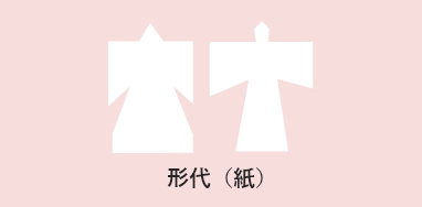 形代(かたしろ)