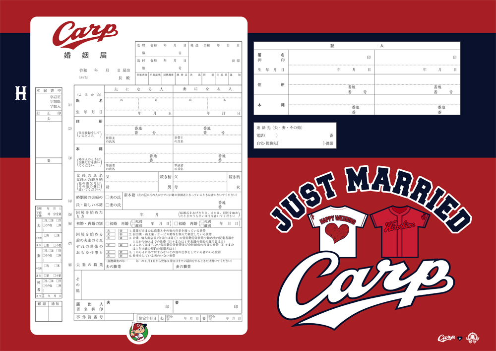カープ 婚姻届カープ