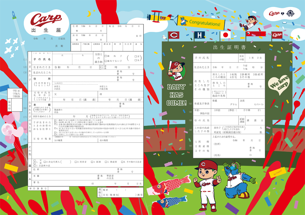 カープ 出生届カープ