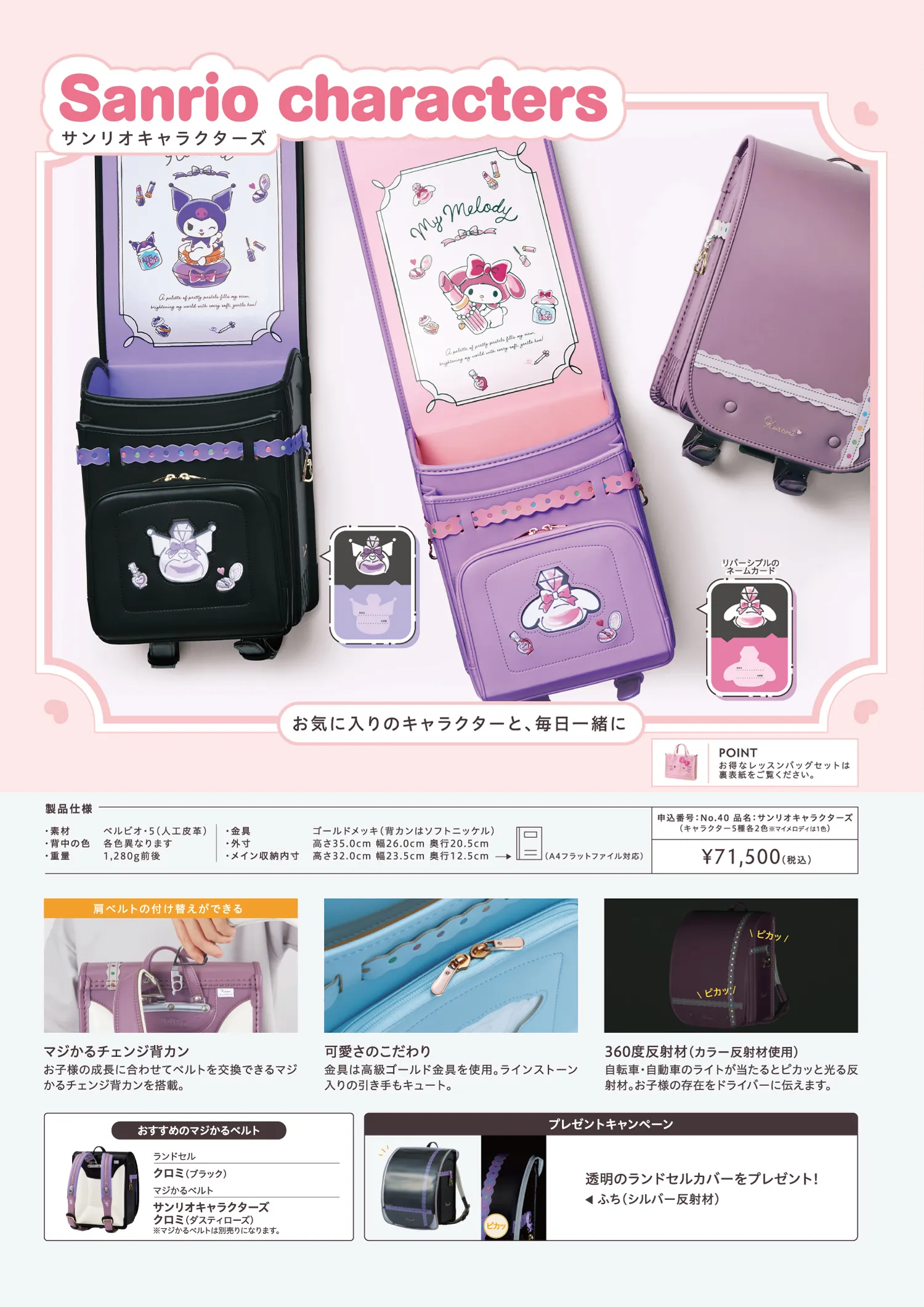 ランドセル Sanrio characters（サンリオキャラクターズ）：製品仕様、説明