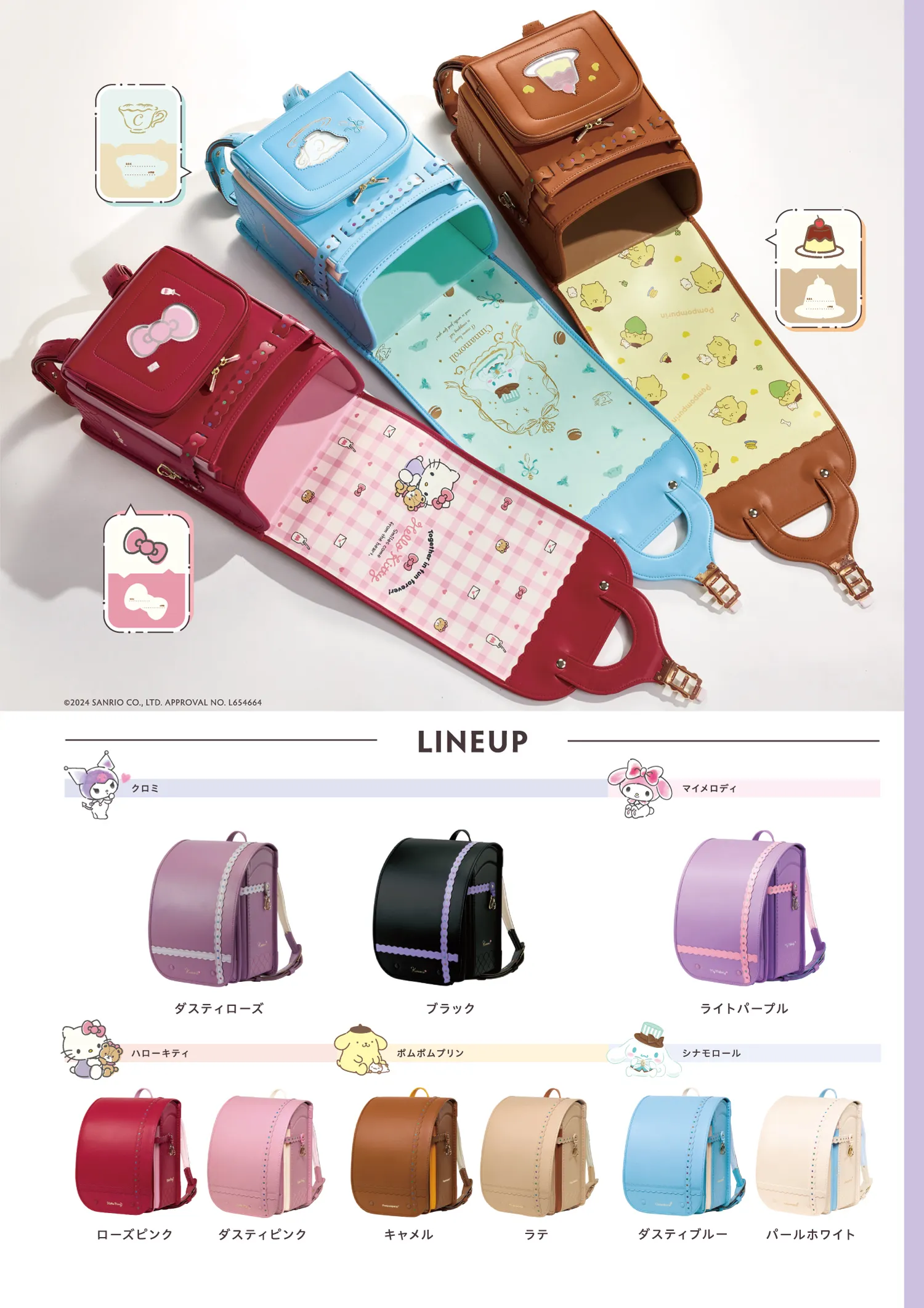 ランドセルSanrio characters（サンリオキャラクターズ）：ラインナップ。