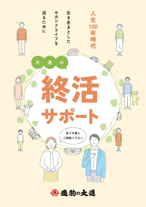終活サポート