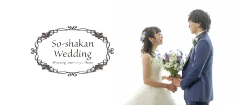 大進創寫舘ウエディング