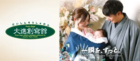 広島・山口の写真館：大進創寫舘スタジオフォトプラス