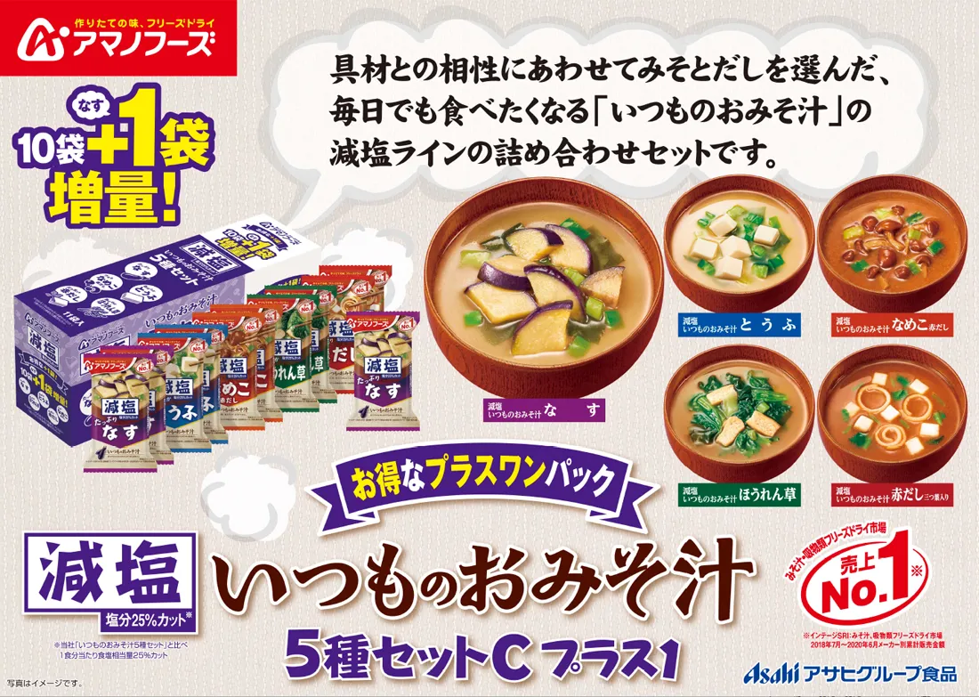 アマノフーズ「いつものおみそ汁5種セットCプラス1」:具剤の相性にあわせてみそとだしを選んだ、毎日でも食べたくなる「いつもの味噌汁」の減塩ラインの詰合せセットです。