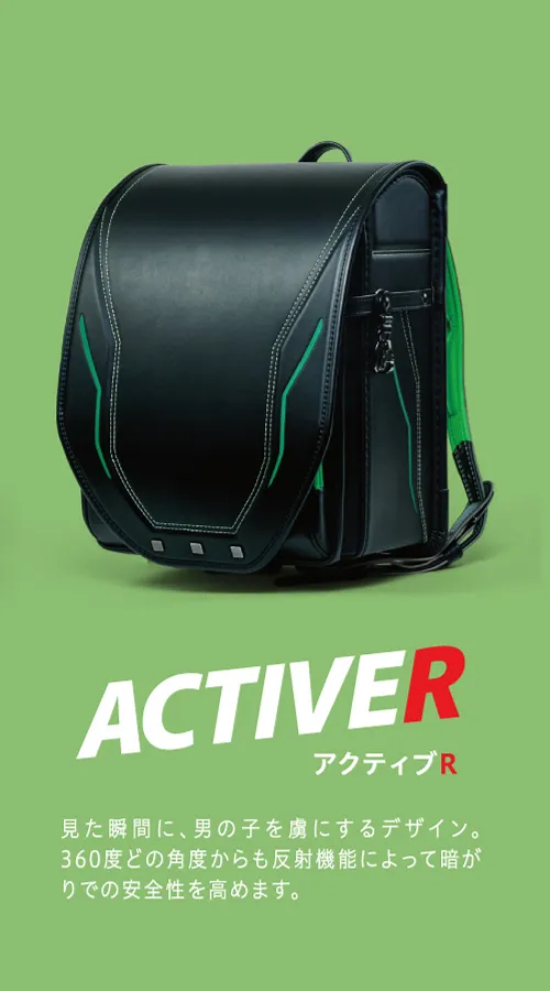 ACTIVER（アクティブＲ）：見た瞬間に男の子を虜にするデザイン。360度どの角度からも反射機能によって暗がりでの安全性を高めます。