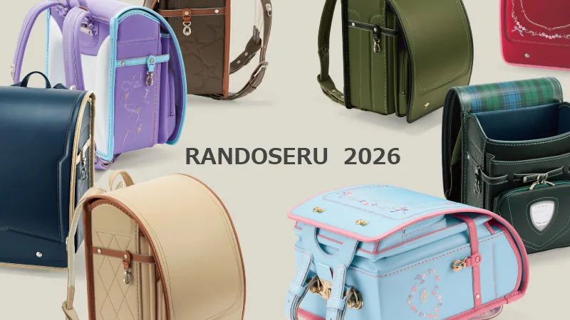 2026年度ランドセル