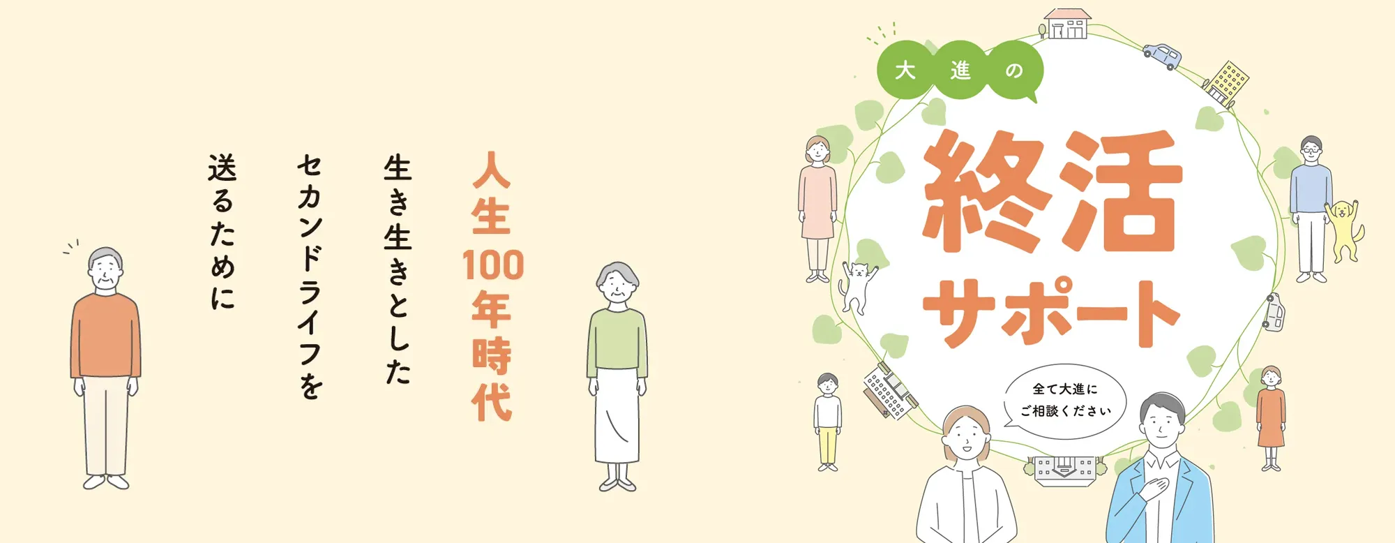 大進の終活サポート