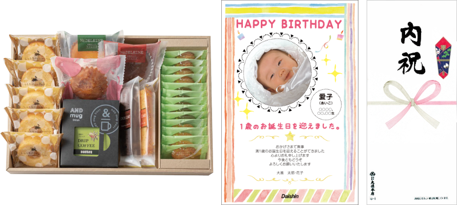初誕生のお祝い(1才のお誕生日祝い)のお返しのイメージ