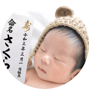 お七夜(命名式)