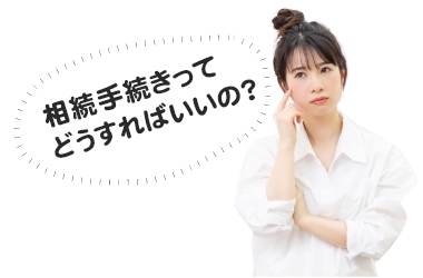 相続手続きってどうすればいいの